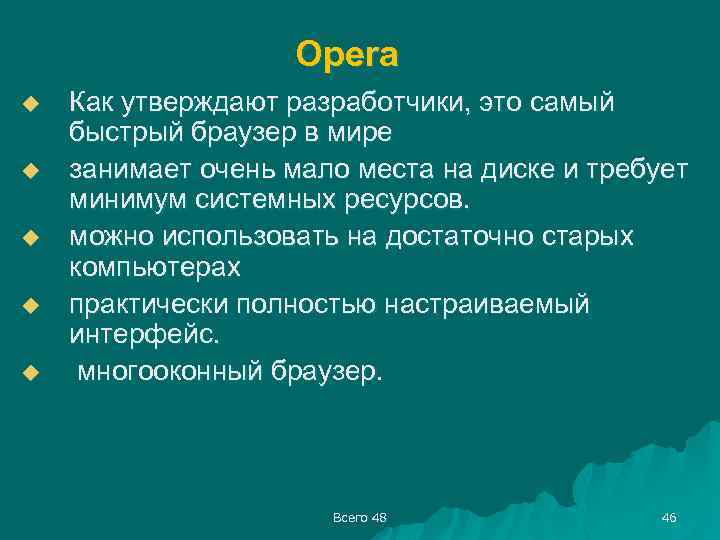 Opera u u u Как утверждают разработчики, это самый быстрый браузер в мире занимает