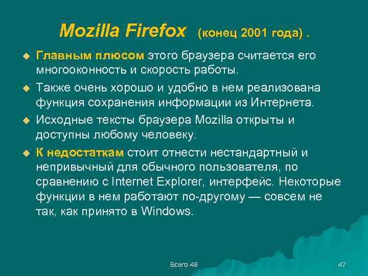 Mozilla Firefox u u (конец 2001 года). Главным плюсом этого браузера считается его многооконность
