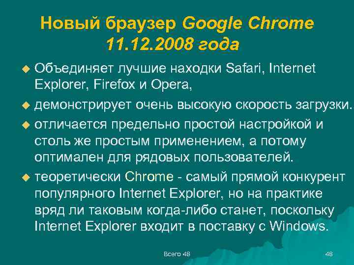 Новый браузер Google Chrome 11. 12. 2008 года Объединяет лучшие находки Safari, Internet Explorer,