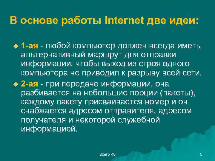 В основе работы Internet две идеи: 1 -ая - любой компьютер должен всегда иметь