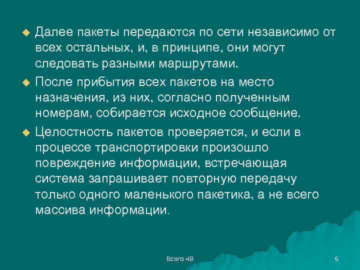 u u u Далее пакеты передаются по сети независимо от всех остальных, и, в