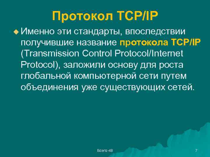 Протокол TCP/IP u Именно эти стандарты, впоследствии получившие название протокола TCP/IP (Transmission Control Protocol/Internet