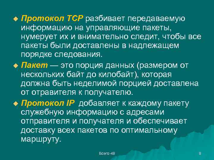 Протокол TCP разбивает передаваемую информацию на управляющие пакеты, нумерует их и внимательно следит, чтобы