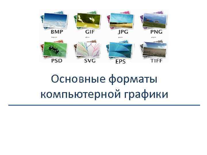 Основные Форматы CD.