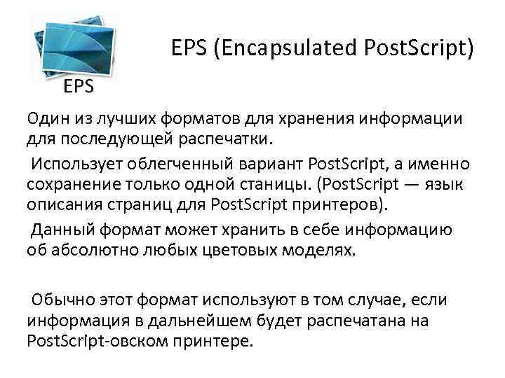 Низкий формат. Encapsulated POSTSCRIPT (eps). Encapsulated POSTSCRIPT. Недостатки формата Encapsulated POSTSCRIPT.