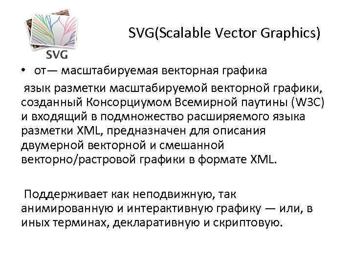 SVG(Scalable Vector Graphics) • от— масштабируемая векторная графика язык разметки масштабируемой векторной графики, созданный