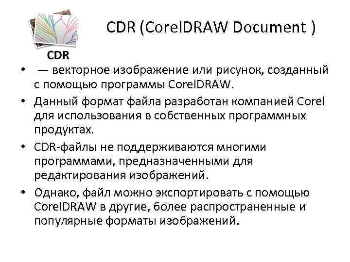 CDR (Corel. DRAW Document ) • — векторное изображение или рисунок, созданный с помощью