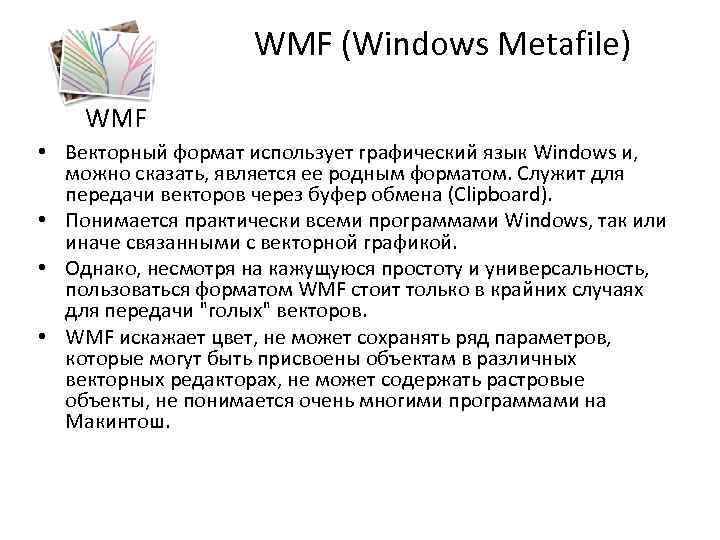 Wmf формат картинка