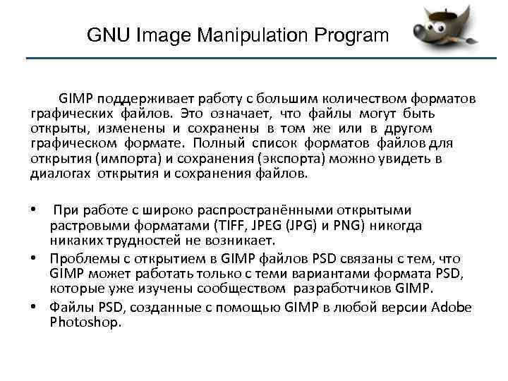 GNU Image Manipulation Program GIMP поддерживает работу с большим количеством форматов графических файлов. Это