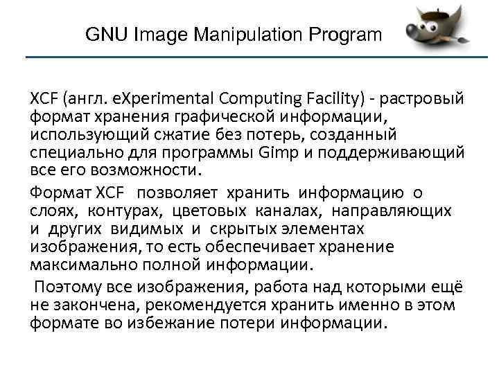 GNU Image Manipulation Program XCF (англ. e. Xperimental Computing Facility) - растровый формат хранения