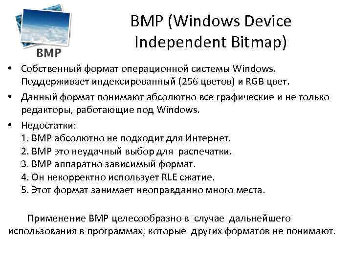 BMP (Windows Device Independent Bitmap) • Собственный формат операционной системы Windows. Поддерживает индексированный (256