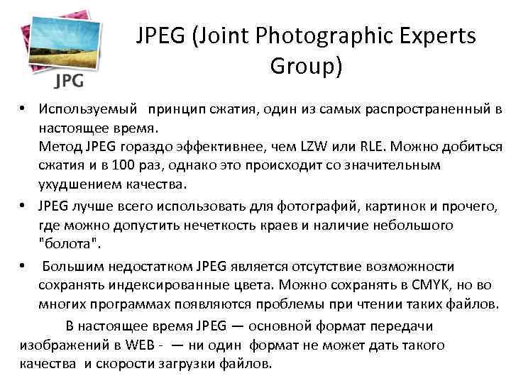 JPEG (Joint Photographic Experts Group) • Используемый принцип сжатия, один из самых распространенный в