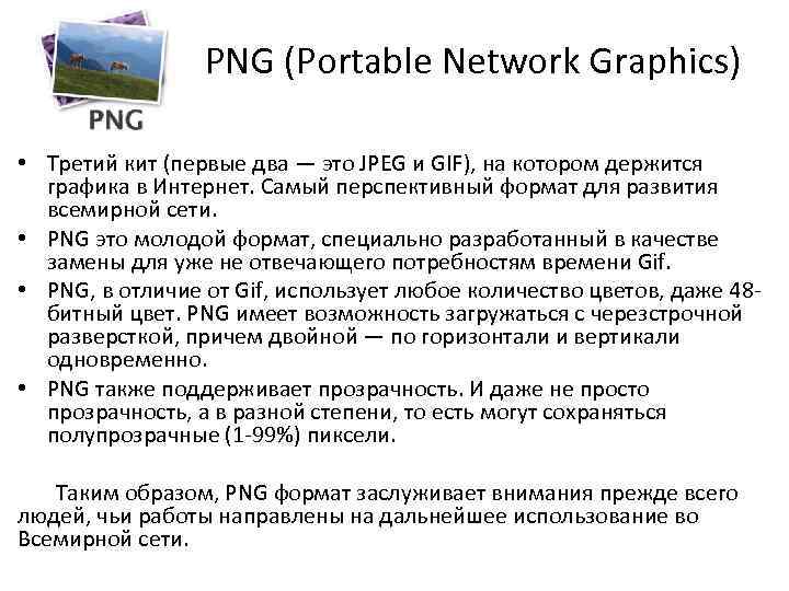 PNG (Portable Network Graphics) • Третий кит (первые два — это JPEG и GIF),