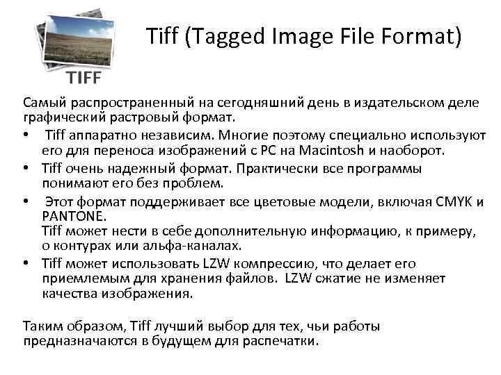 Формат изображения tiff