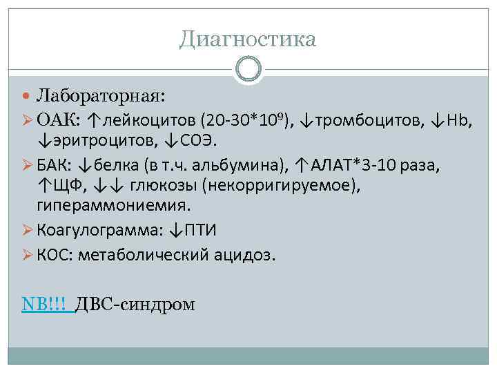 Диагностика Лабораторная: Ø ОАК: ↑лейкоцитов (20 -30*109), ↓тромбоцитов, ↓Hb, ↓эритроцитов, ↓СОЭ. Ø БАК: ↓белка