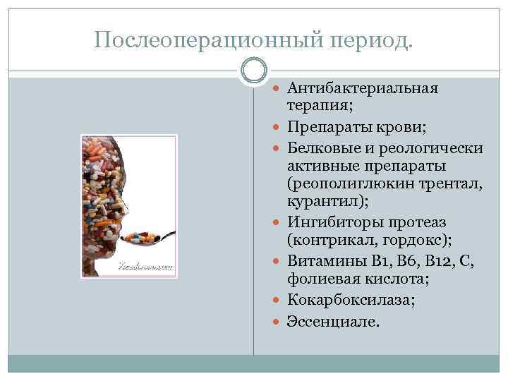 Послеоперационный период. Антибактериальная терапия; Препараты крови; Белковые и реологически активные препараты (реополиглюкин трентал, курантил);