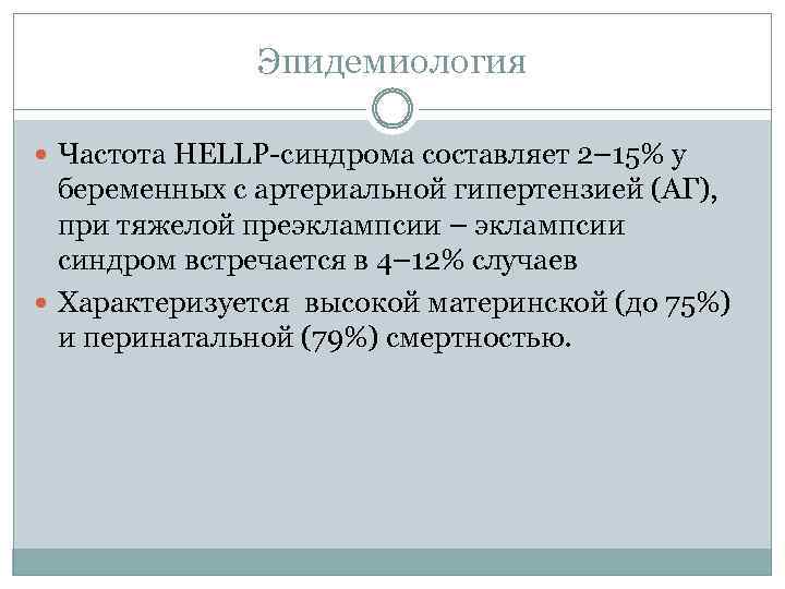 Эпидемиология Частота HELLP-синдрома составляет 2– 15% у беременных с артериальной гипертензией (АГ), при тяжелой