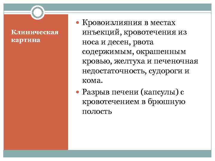  Кровоизлияния в местах Клиническая картина инъекций, кровотечения из носа и десен, рвота содержимым,