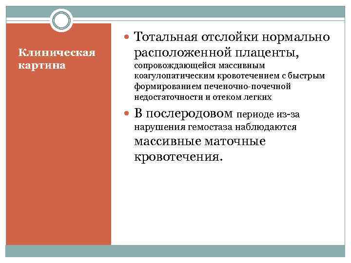  Тотальная отслойки нормально Клиническая картина расположенной плаценты, сопровождающейся массивным коагулопатическим кровотечением с быстрым