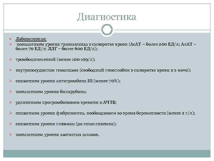 Диагностика Лабораторная: Ø повышением уровня трансаминаз в сыворотке крови (Ас. АТ – более 200