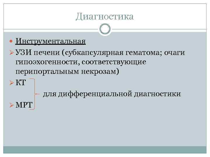 Диагностика Инструментальная Ø УЗИ печени (субкапсулярная гематома; очаги гипоэхогенности, соответствующие перипортальным некрозам) Ø КТ