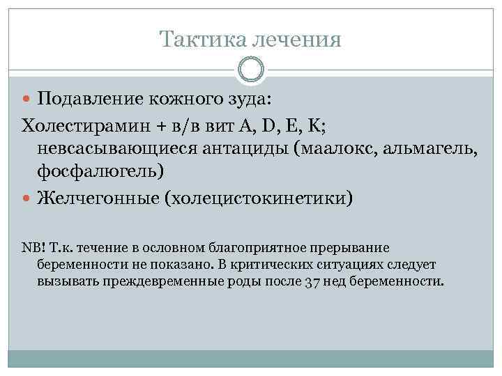 Тактика лечения Подавление кожного зуда: Холестирамин + в/в вит А, D, E, K; невсасывающиеся