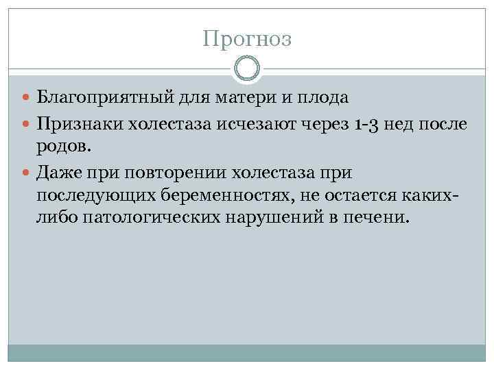 Прогноз Благоприятный для матери и плода Признаки холестаза исчезают через 1 -3 нед после