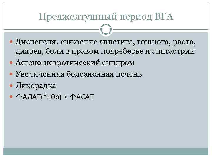 Преджелтушный период ВГА Диспепсия: снижение аппетита, тошнота, рвота, диарея, боли в правом подреберье и