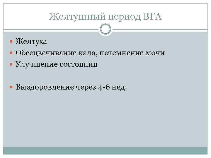 Желтушный период ВГА Желтуха Обесцвечивание кала, потемнение мочи Улучшение состояния Выздоровление через 4 -6