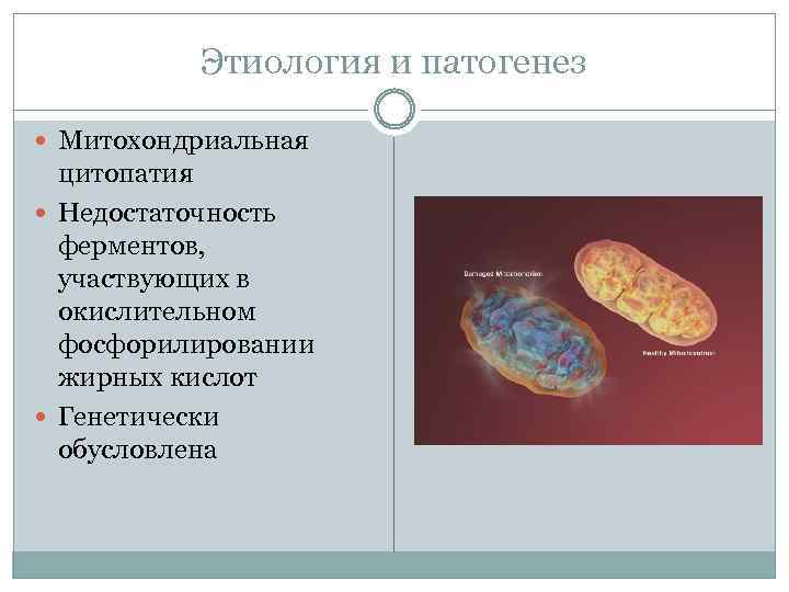 Этиология и патогенез Митохондриальная цитопатия Недостаточность ферментов, участвующих в окислительном фосфорилировании жирных кислот Генетически