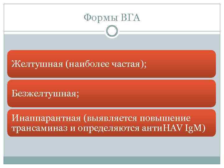 Формы ВГА Желтушная (наиболее частая); Безжелтушная; Инаппарантная (выявляется повышение трансаминаз и определяются анти. HAV