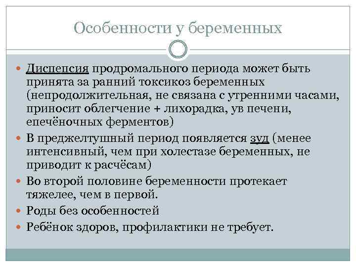 Особенности у беременных Диспепсия продромального периода может быть принята за ранний токсикоз беременных (непродолжительная,