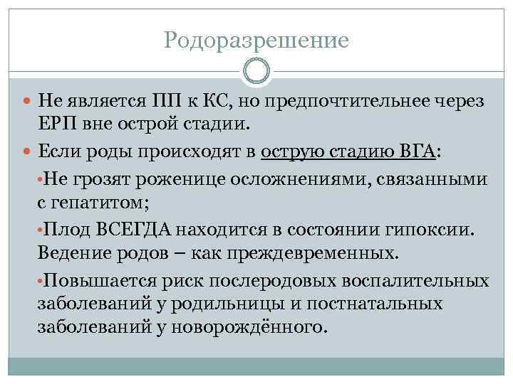 Родоразрешение Не является ПП к КС, но предпочтительнее через ЕРП вне острой стадии. Если