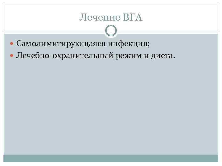 Лечение ВГА Самолимитирующаяся инфекция; Лечебно-охранительный режим и диета. 