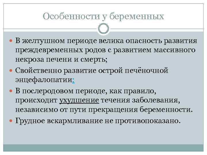 Особенности у беременных В желтушном периоде велика опасность развития преждевременных родов с развитием массивного