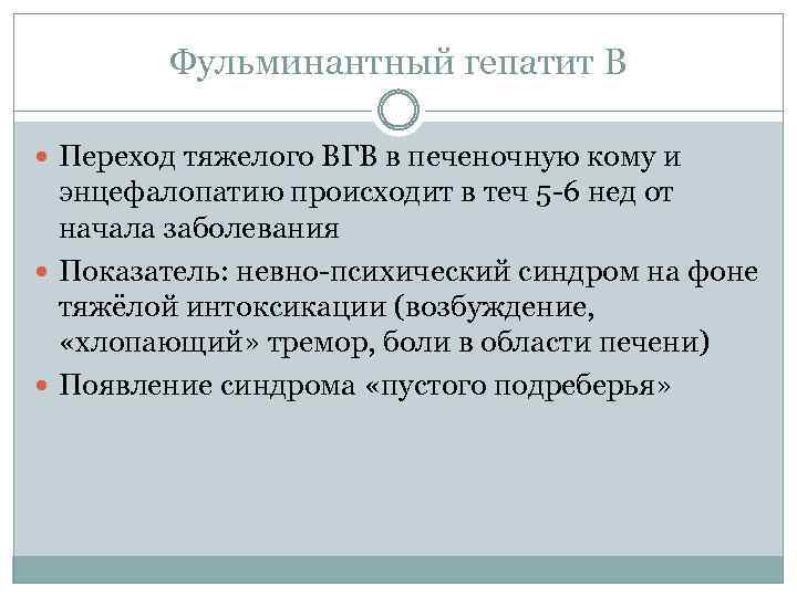 Фульминантный гепатит В Переход тяжелого ВГВ в печеночную кому и энцефалопатию происходит в теч