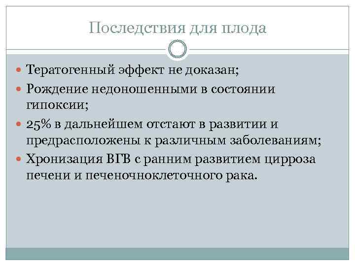 Последствия для плода Тератогенный эффект не доказан; Рождение недоношенными в состоянии гипоксии; 25% в