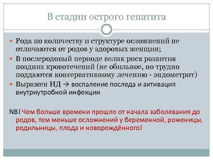 В стадии острого гепатита Рода по количеству и структуре осложнений не отличаются от родов