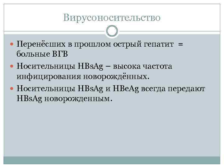 Вирусоносительство Перенёсших в прошлом острый гепатит = больные ВГВ Носительницы HBs. Ag – высока