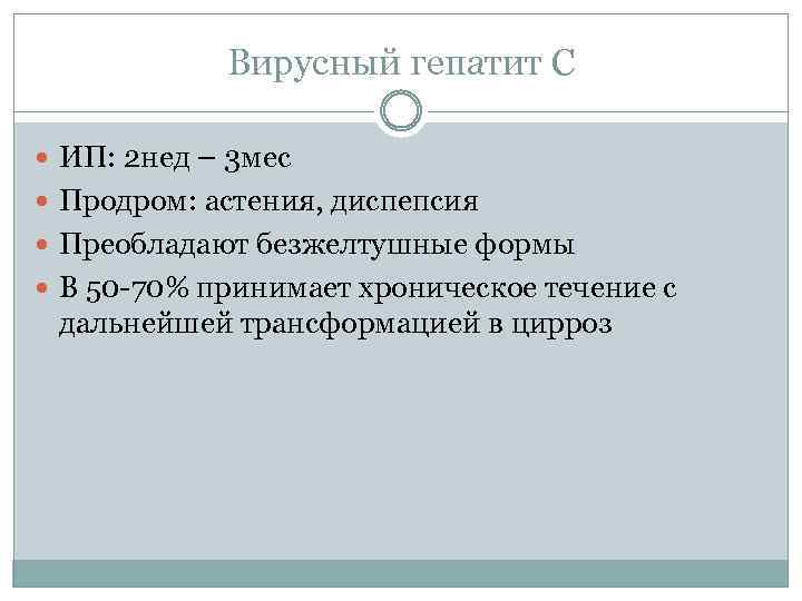 Вирусный гепатит С ИП: 2 нед – 3 мес Продром: астения, диспепсия Преобладают безжелтушные