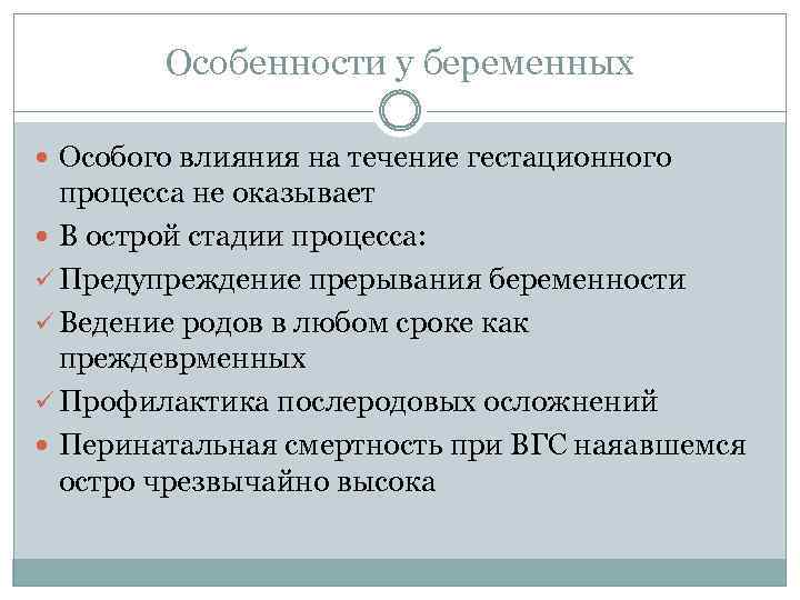 Особенности у беременных Особого влияния на течение гестационного процесса не оказывает В острой стадии