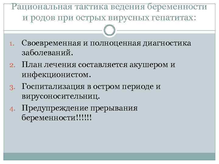 Рациональная тактика ведения беременности и родов при острых вирусных гепатитах: Своевременная и полноценная диагностика