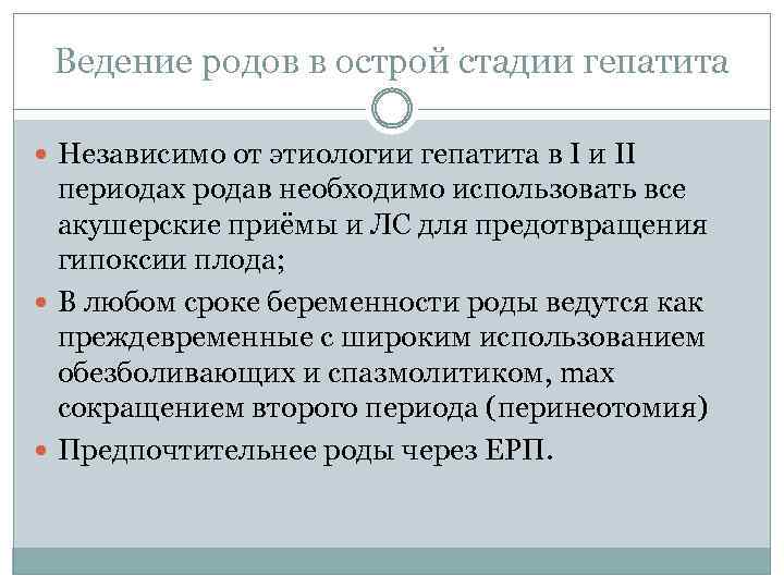 Ведение родов в острой стадии гепатита Независимо от этиологии гепатита в I и II