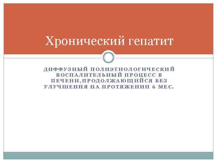 Хронический гепатит ДИФФУЗНЫЙ ПОЛИЭТИОЛОГИЧЕСКИЙ ВОСПАЛИТЕЛЬНЫЙ ПРОЦЕСС В ПЕЧЕНИ, ПРОДОЛЖАЮЩИЙСЯ БЕЗ УЛУЧШЕНИЯ НА ПРОТЯЖЕНИИ 6