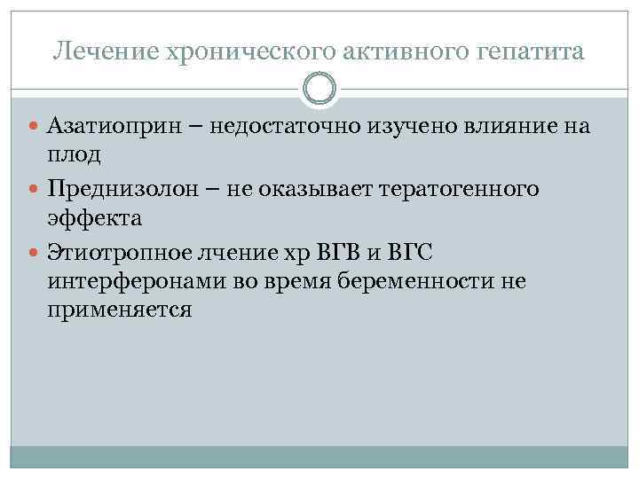 Лечение хронического активного гепатита Азатиоприн – недостаточно изучено влияние на плод Преднизолон – не