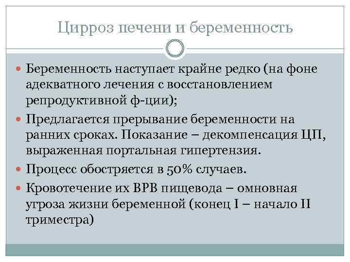 Цирроз печени и беременность Беременность наступает крайне редко (на фоне адекватного лечения с восстановлением