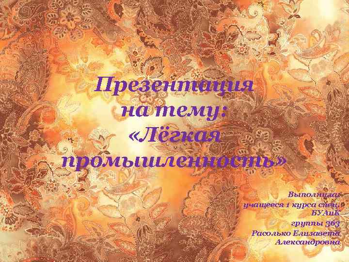 Презентация на тему: «Лёгкая промышленность» Выполнила: учащееся 1 курса спец. БУАи. К группы 363