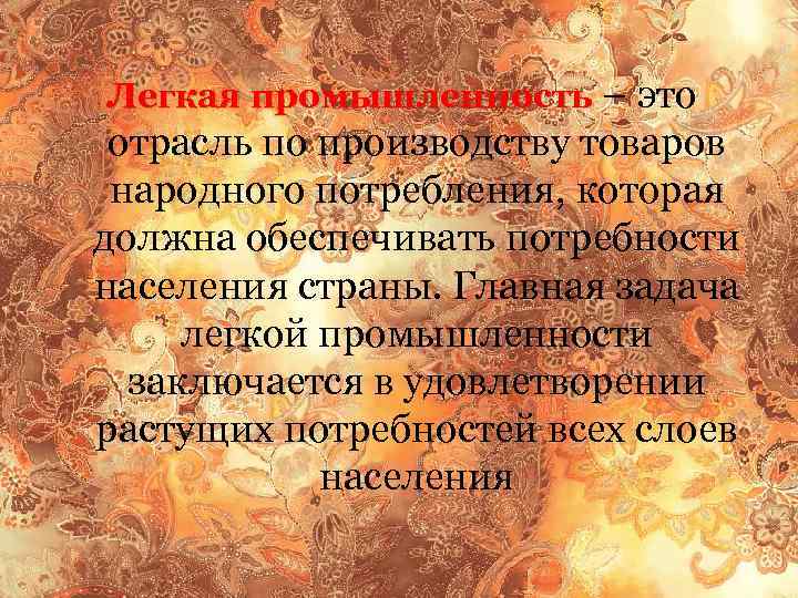 Легкая промышленность – это отрасль по производству товаров народного потребления, которая должна обеспечивать потребности