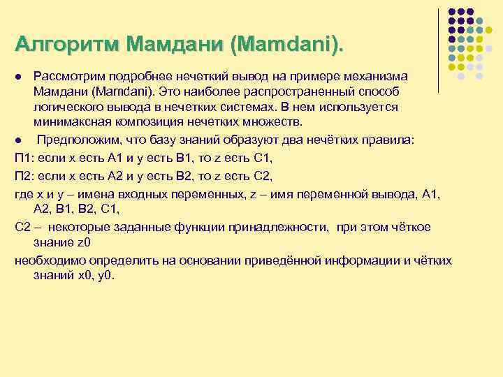 Алгоритм Мамдани (Mamdani). Рассмотрим подробнее нечеткий вывод на примере механизма Мамдани (Mamdani). Это наиболее