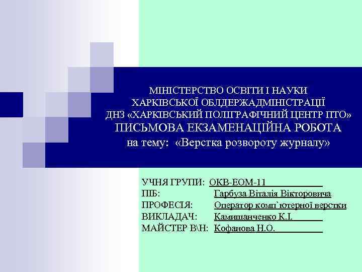 МІНІСТЕРСТВО ОСВІТИ І НАУКИ ХАРКІВСЬКОЇ ОБЛДЕРЖАДМІНІСТРАЦІЇ ДНЗ «ХАРКІВСЬКИЙ ПОЛІГРАФІЧНИЙ ЦЕНТР ПТО» ПИСЬМОВА ЕКЗАМЕНАЦІЙНА РОБОТА
